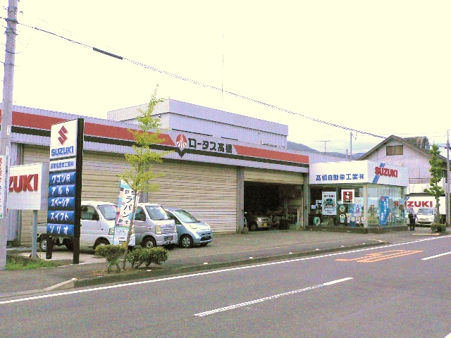髙橋自動車工業株式会社