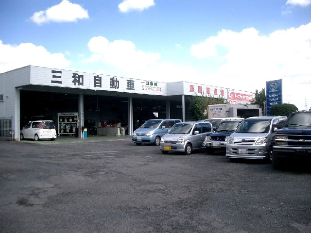 有限会社三和自動車