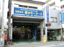 有限会社榎本モータース