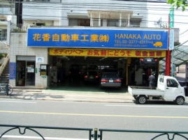 花香自動車工業株式会社