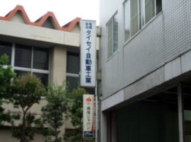 有限会社タイセイ自動車工業