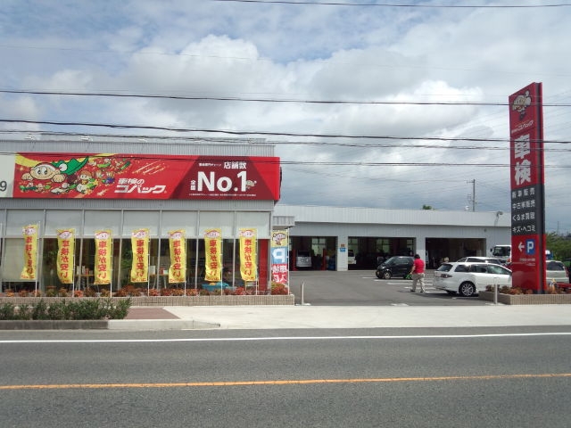 コバック半田店