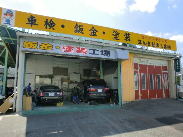 草加自動車工業株式会社