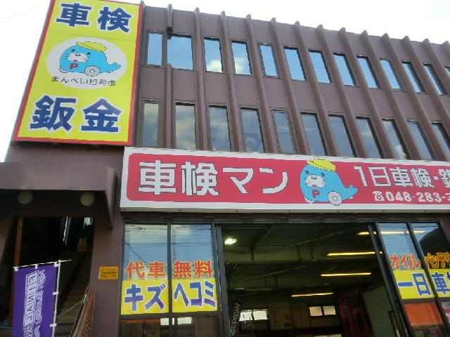 株式会社まんぺい自動車