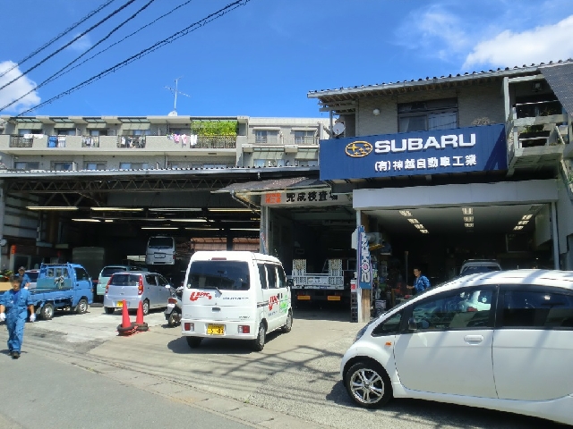 有限会社神越自動車工業