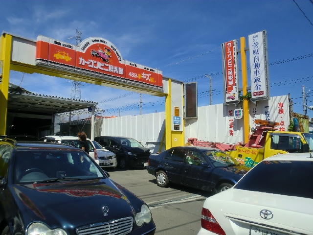 有限会社菅原自動車鈑金