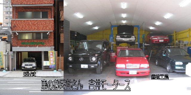 有限会社吉井モータース