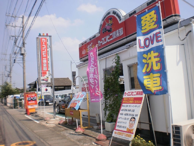 カーコンビニ倶楽部 夢工場