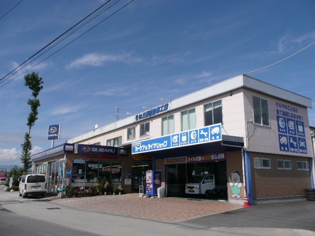 株式会社三善自動車工業