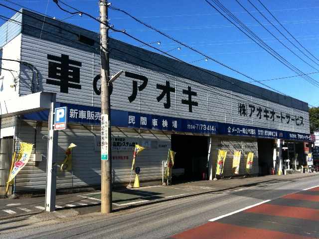 株式会社アオキオートサービス