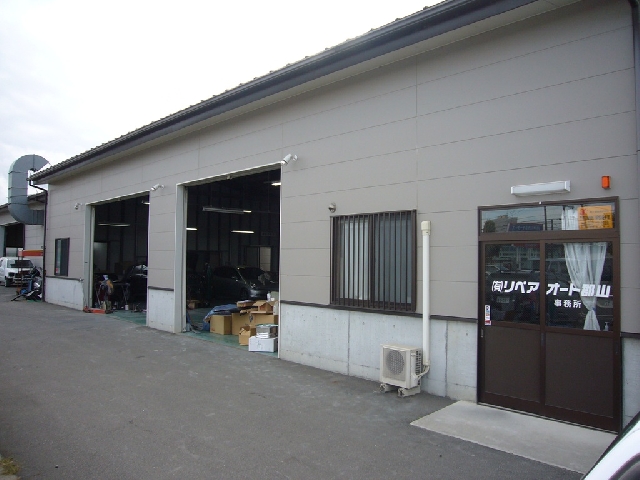有限会社リペアオート郡山