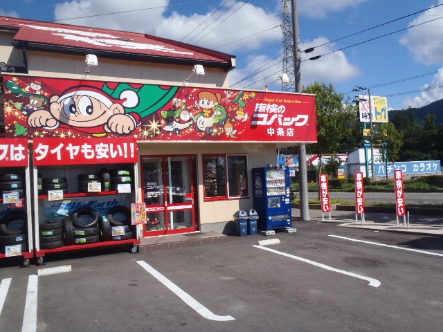 車検のコバック中条店 (渡辺自動車整備株式会社)