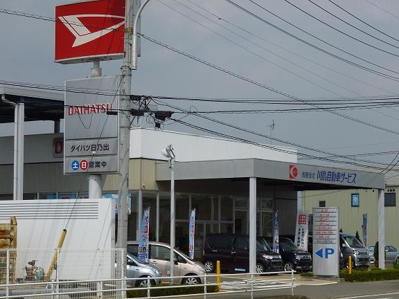 有限会社川島自動車サービス
