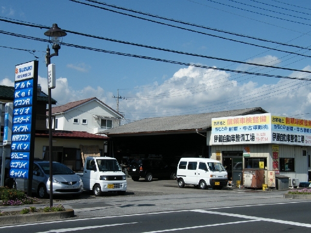 伊藤自動車整備工場