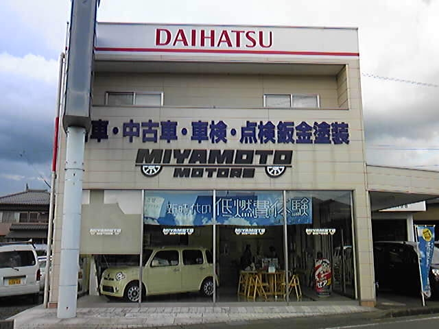 株式会社宮本モータース
