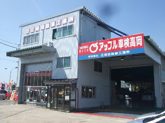 有限会社江畑自動車工業所 富山県高岡市：安い車修理のエコひろば