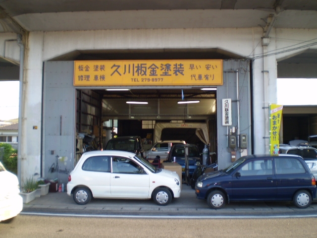 有限会社久川鈑金塗装
