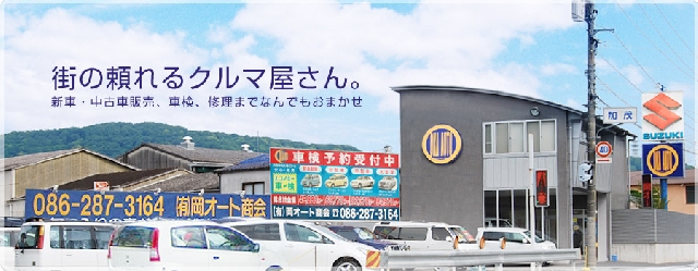 有限会社岡オート商会