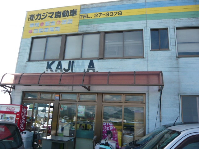 有限会社 カジマ自動車