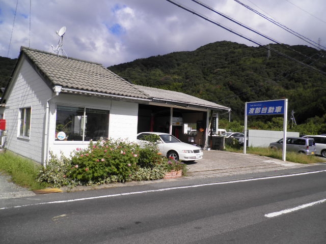 渡部自動車