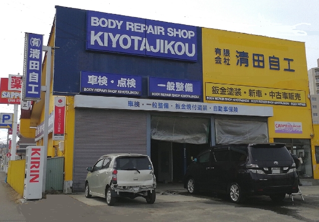 有限会社清田自工