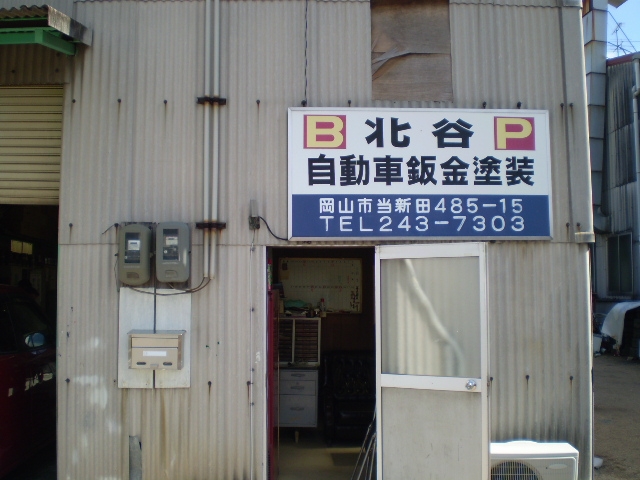 北谷自動車鈑金塗装