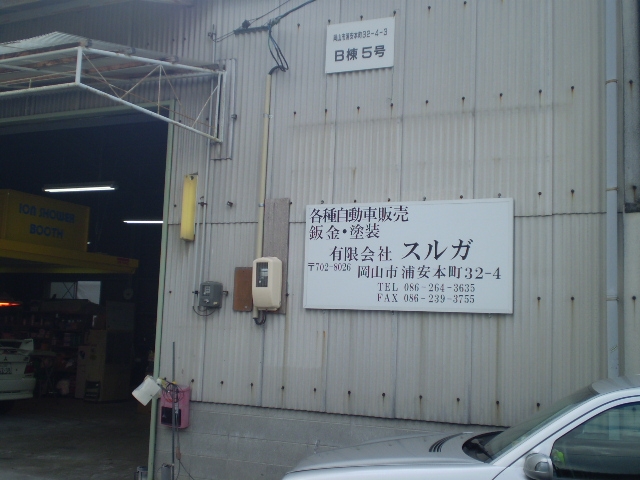 有限会社スルガ