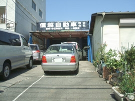 信越自動車株式会社