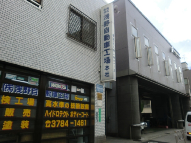 株式会社浅野自動車工場
