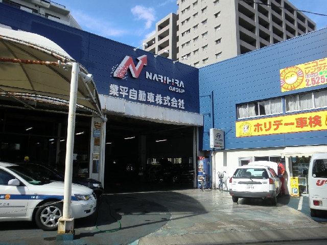 業平自動車株式会社