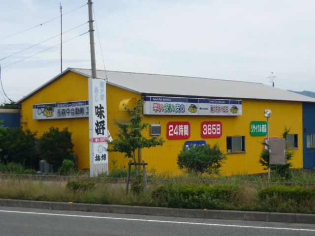 有限会社森中自動車工業