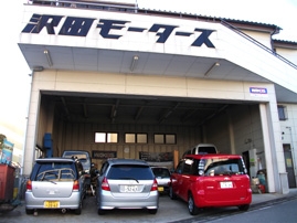澤田モータース