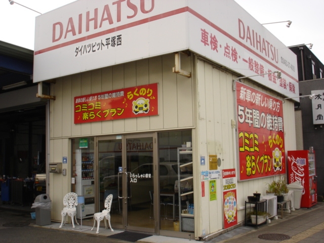 ダイハツピット平塚西