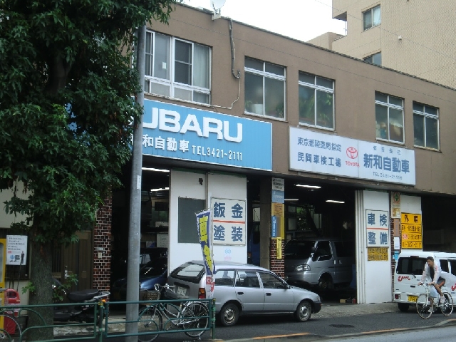 有限会社新和自動車
