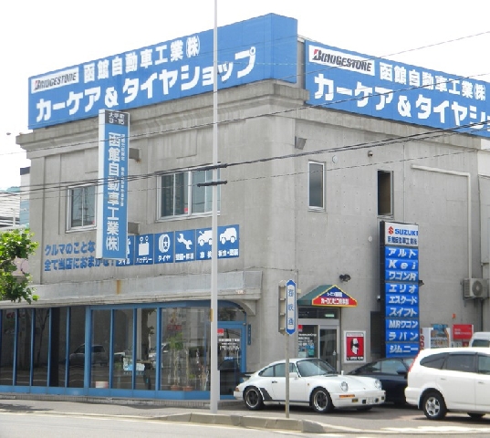 函館自動車工業株式会社