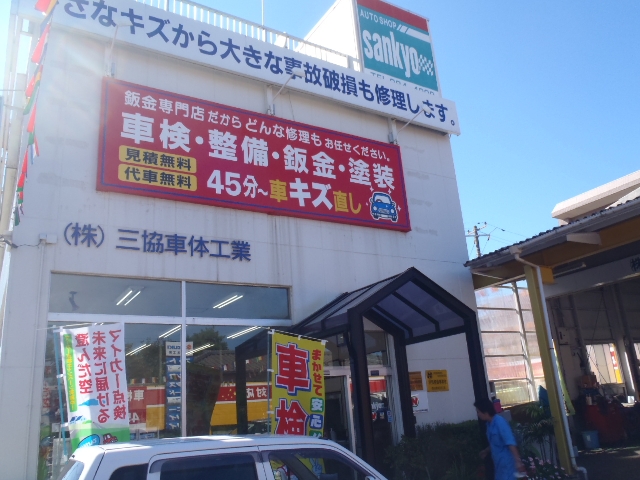 株式会社三協車体工業