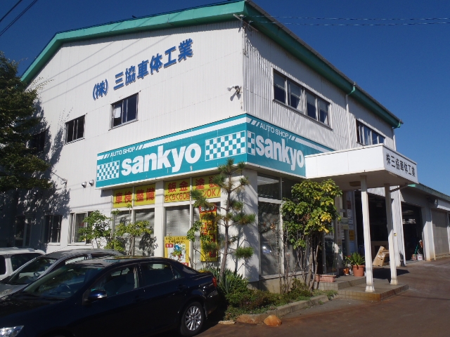 株式会社三協車体工業 新崎工場