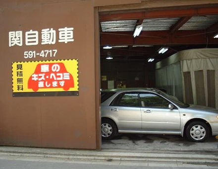 関自動車 神奈川県横浜市港北区 安い車修理のエコひろば