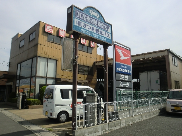 有限会社高橋自動車商会 埼玉県さいたま市岩槻区 安い車修理のエコひろば