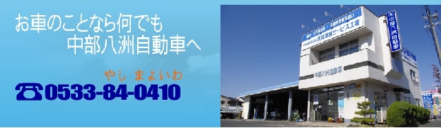 有限会社中部八洲自動車