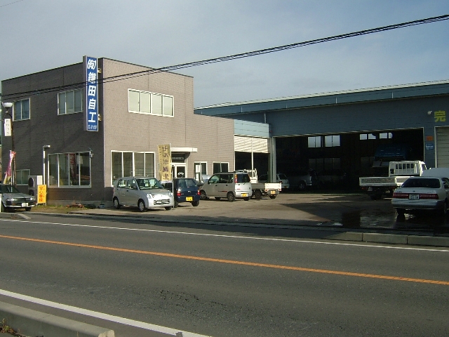 有限会社鎌田自動車整備工場