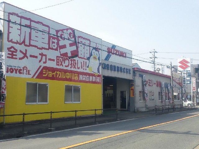 輪栄自動車株式会社 中川営業所