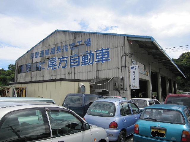 有限会社尾方自動車