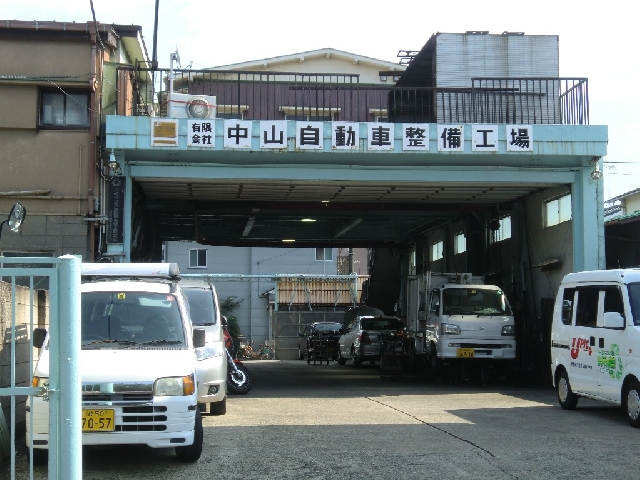 有限会社中山自動車整備工場