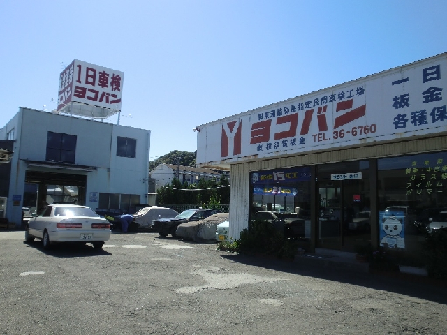 有限会社横須賀板金