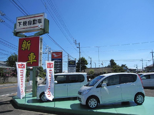 下板自動車有限会社