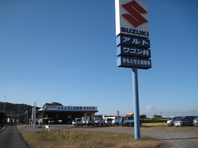 有限会社もとせと自動車