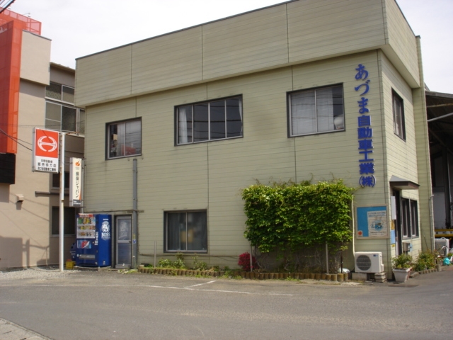 あづま自動車工業株式会社