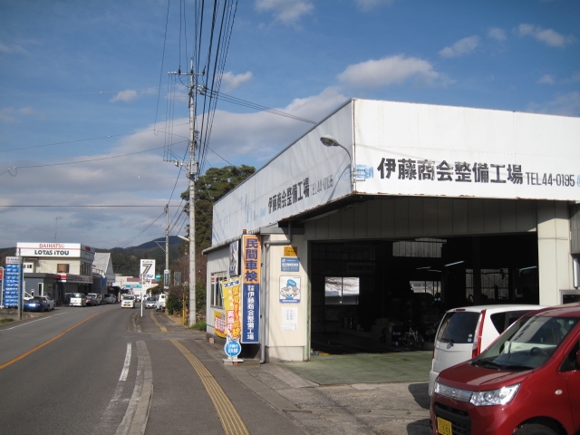有限会社伊藤商会整備工場