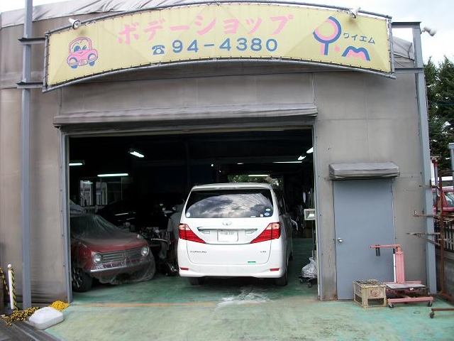 有限会社ユアサ自動車 埼玉県入間郡毛呂山町 安い車修理のエコひろば